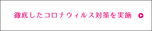 徹底したコロナウィルス対策を実施