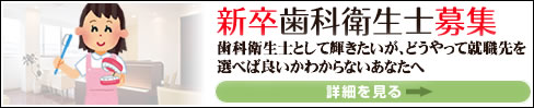 歯科衛生士 求人