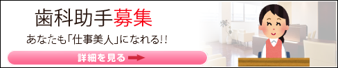 歯科助手 求人