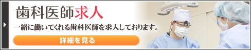 歯科医師 求人